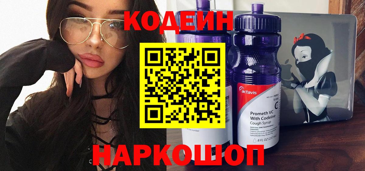 Кодеин напиток Lean (лин)  Кодеин Purple Drank  Знаменск  Вход с VPN 