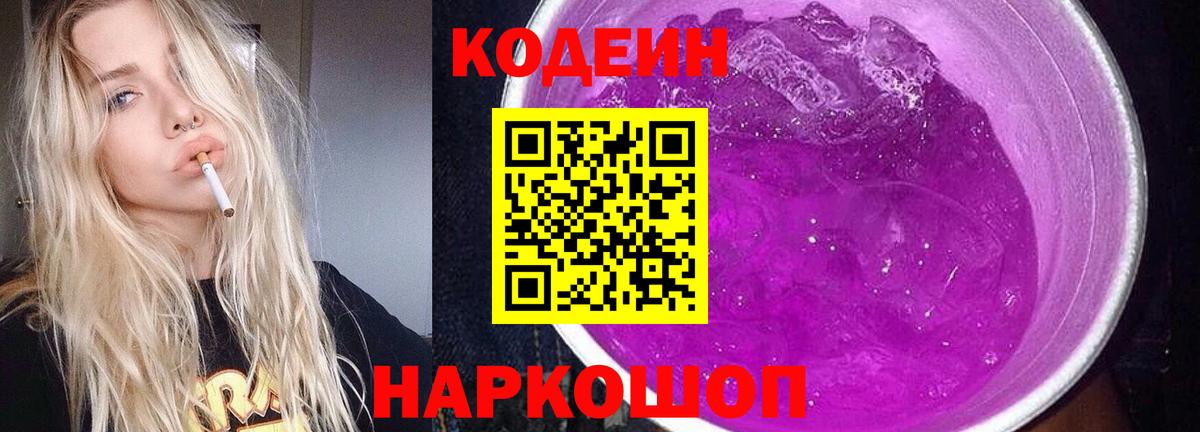 Codein Purple Drank Знаменск